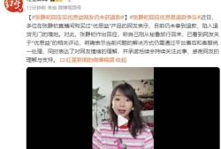 张静初被47人告上法庭！带货假保健品还甩锅平台网友：退钱！